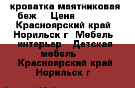 кроватка маятниковая беж. › Цена ­ 13 000 - Красноярский край, Норильск г. Мебель, интерьер » Детская мебель   . Красноярский край,Норильск г.